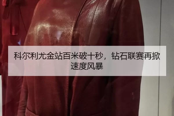 科尔利尤金站百米破十秒，钻石联赛再掀速度风暴
