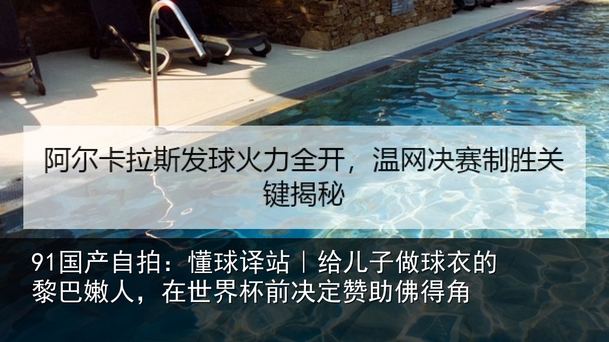 91国产自拍：懂球译站｜给儿子做球衣的黎巴嫩人，在世界杯前决定赞助佛得角