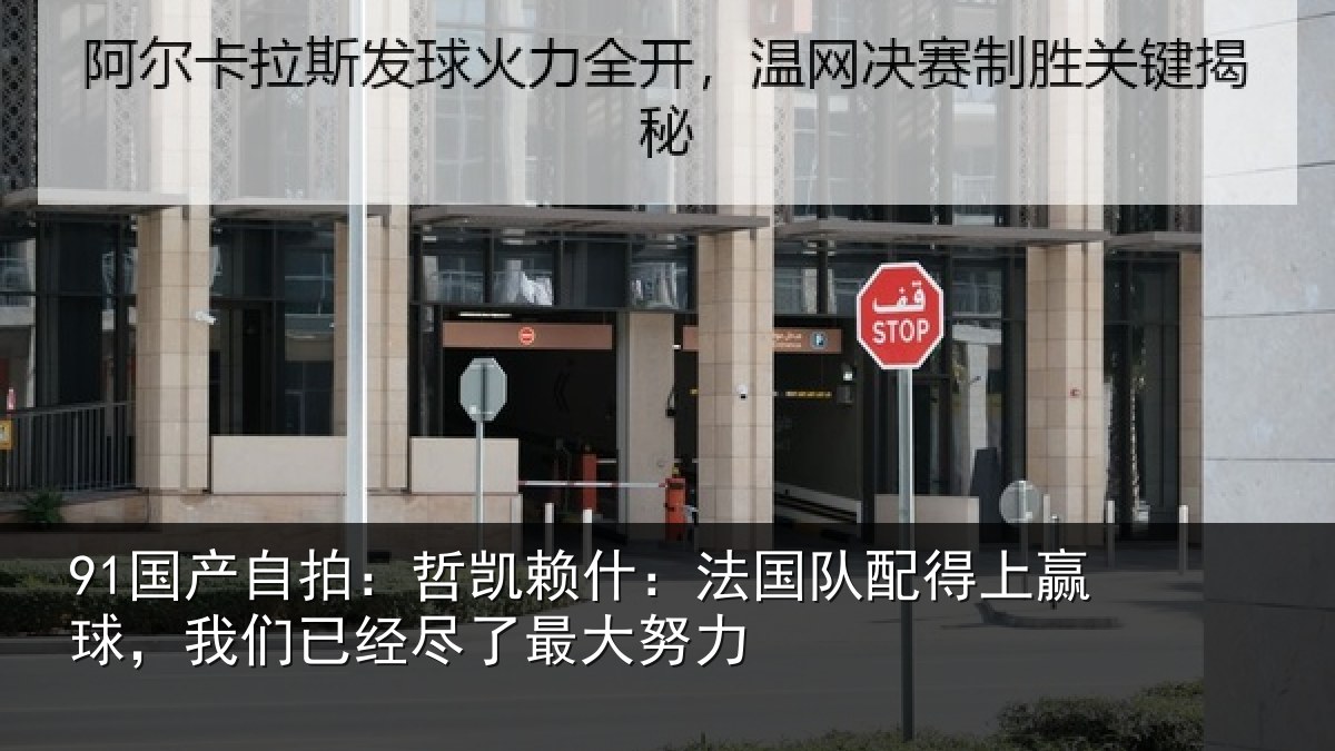 91国产自拍：哲凯赖什：法国队配得上赢球，我们已经尽了最大努力