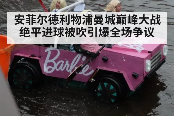 安菲尔德利物浦曼城巅峰大战绝平进球被吹引爆全场争议