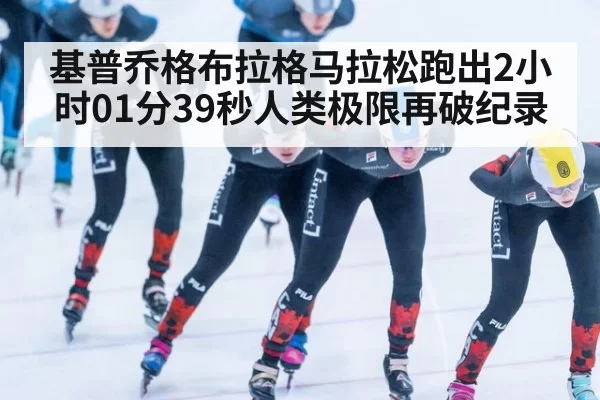 基普乔格布拉格马拉松跑出2小时01分39秒人类极限再破纪录