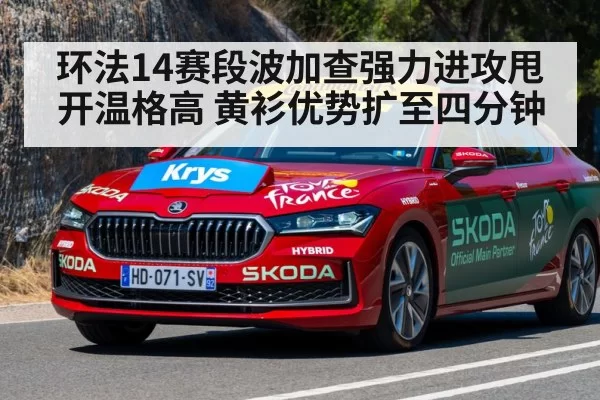 环法14赛段波加查强力进攻甩开温格高 黄衫优势扩至四分钟