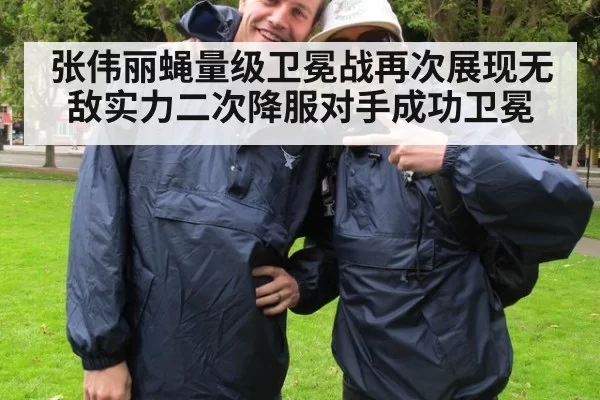 张伟丽蝇量级卫冕战再次展现无敌实力二次降服对手成功卫冕