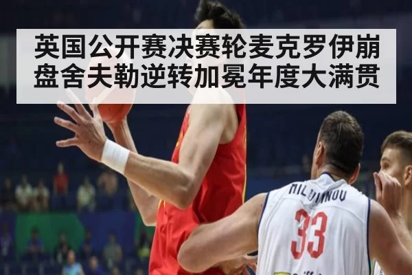 英国公开赛决赛轮麦克罗伊崩盘舍夫勒逆转加冕年度大满贯