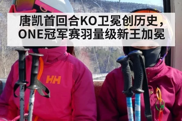 唐凯首回合KO卫冕创历史，ONE冠军赛羽量级新王加冕