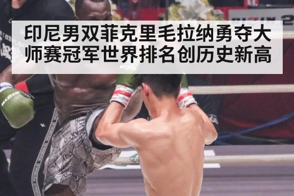 印尼男双菲克里毛拉纳勇夺大师赛冠军世界排名创历史新高