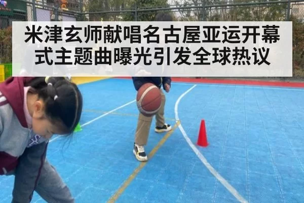 米津玄师献唱名古屋亚运开幕式主题曲曝光引发全球热议