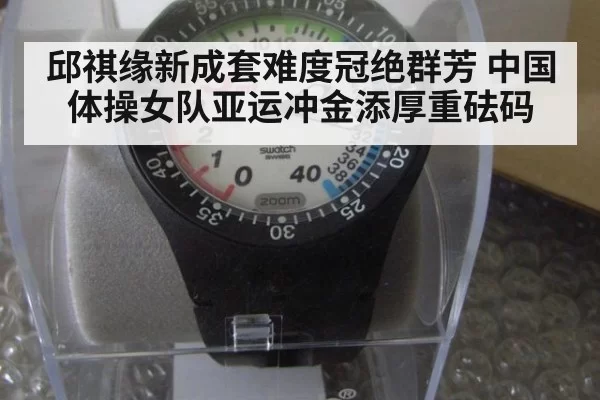 邱祺缘新成套难度冠绝群芳 中国体操女队亚运冲金添厚重砝码