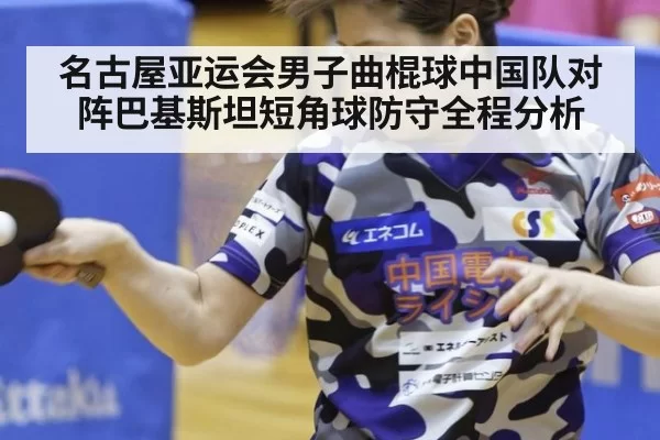 名古屋亚运会男子曲棍球中国队对阵巴基斯坦短角球防守全程分析